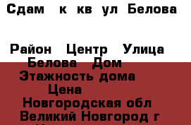 Сдам 2 к. кв. ул. Белова › Район ­ Центр › Улица ­ Белова › Дом ­ 16 › Этажность дома ­ 9 › Цена ­ 10 000 - Новгородская обл., Великий Новгород г. Недвижимость » Квартиры аренда   . Новгородская обл.